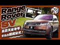 揭開英倫奢華背後的隱藏秘密！Range Rover SV 深度賞 Ft. @landrover @LandRoverTaiwan