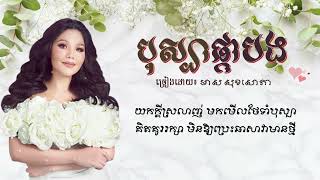 Video voorbeeld van "បុស្បាផ្កាបង ច្រៀងដោយ មាស សុខសោភា (Lyrics Video)"