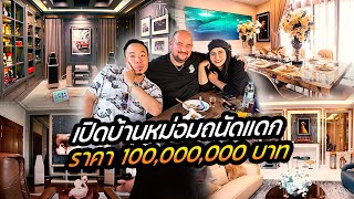 เปิดบ้าน! หม่อมถนัดแดก ราคา 100 ล้านครั้งแรก !! [คนหัวครัว] EP.131