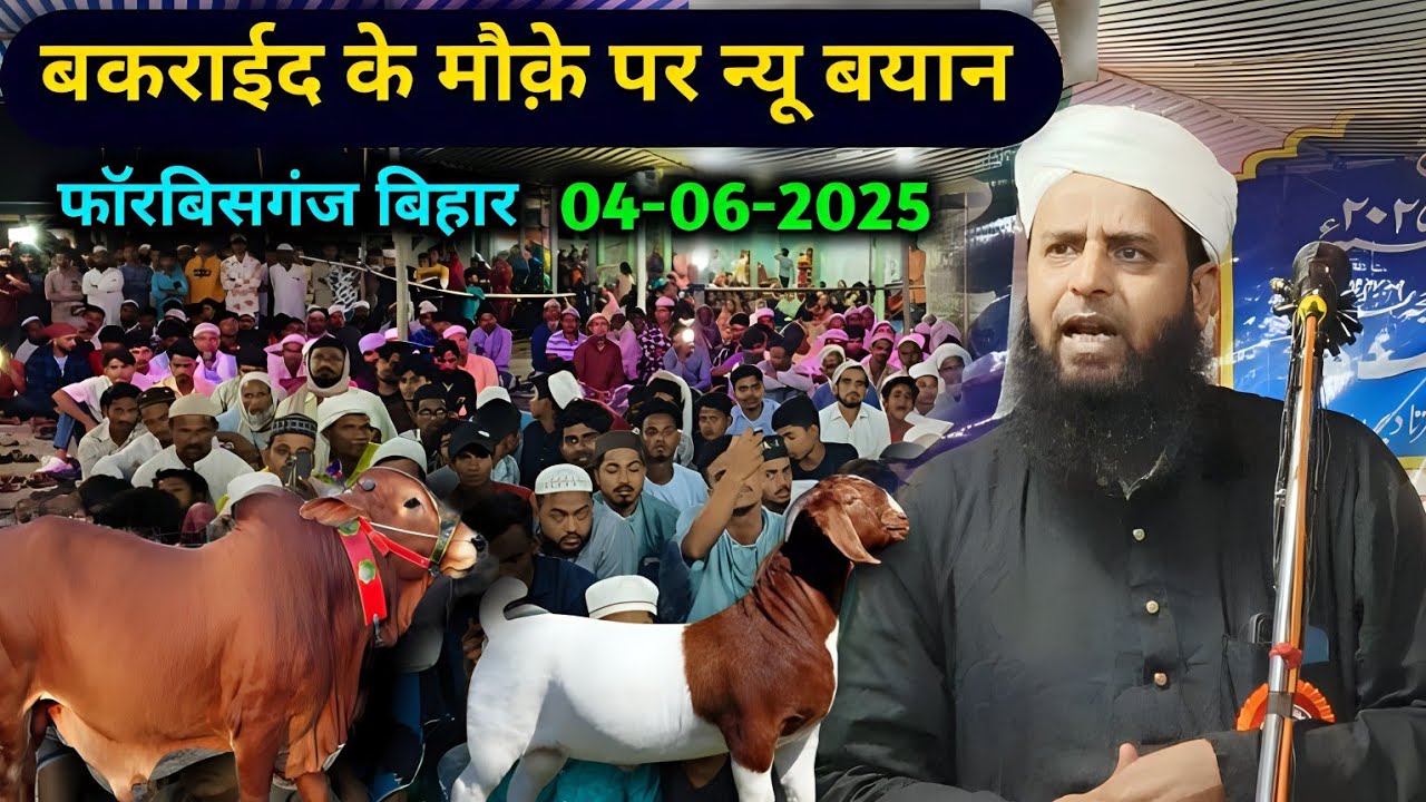 Maulana Sohrab Parwaha Forbesgabj New Bayan | Bakra Eid Qurbani Sohrab Ki Takrir 2025