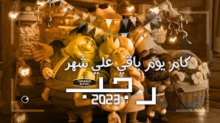 كام يوم باقي على شهر رجب 2023 🌙🌙🌙🔥