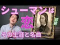 【作曲家紹介⑤】恋をしているならシューマン！！大作曲家シューマンの生涯からそのおすすめの名曲、そして音楽の魅力に迫ります！