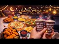آخر روتين رمضاني تنظيفات العيد وجولة في أسواق سوريا وداعا رمضان
