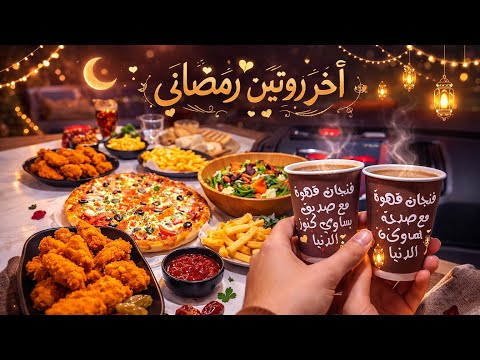 آخر رمضاني تنظيفات العيد وجولة في أسواق سوريا وداعا رمضان