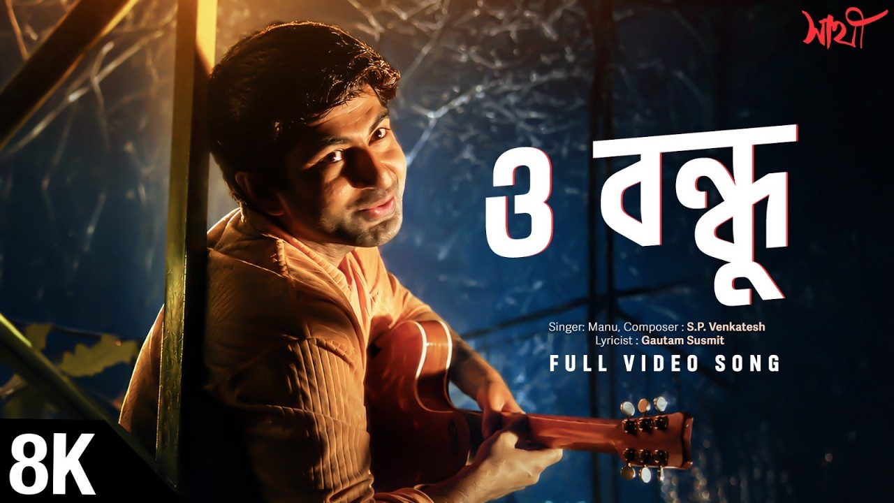 O Bondhu 8K Video | Sathi | Jeet | Priyanka | Manu | S. P. Venkatesh | Gautam Sushmit | SVF Music