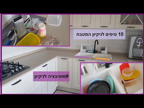 וִידֵאוֹ: כיצד לשמור על ניקיון המטבח לאחר הבישול?