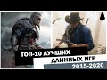 ТОП-10 ЛУЧШИХ ДЛИННЫХ ИГР 2015-2020 ГОДА