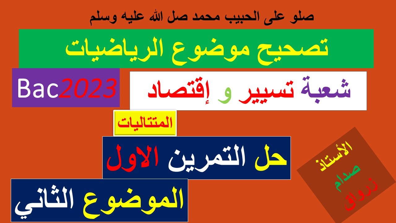 حل التمرين الاول للموضوع الثاني بكالوريا 2023 مادة الرياضيات شعبة تسيير واقتصاد