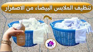 تنظيف الملابس البيضاء من الاصفرار ♻️ تدابير لازالة البقع الصفراء من الملابس البيضاء (بدون عناء)