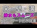 【土間・壁の耐水強化】ガチやん！！　コンクリート土間・壁面の耐水保護で強化保護！溝にもいいよ。【暴風雨、大雨、台風対策】　YouTube