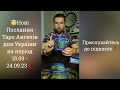 😇 Нові Підказки Таро Ангелів для України на період 18.09 - 24.09.23❗️ Прислухайтесь 👆