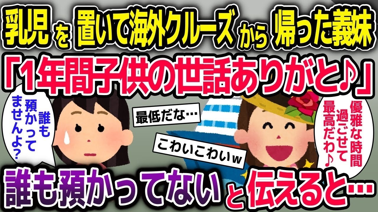 海外クルーズから帰った義姉「1年間子供の世話ありがと♪」→誰も預かっていないと伝えると…【2ch修羅場スレ・ゆっくり解説】
