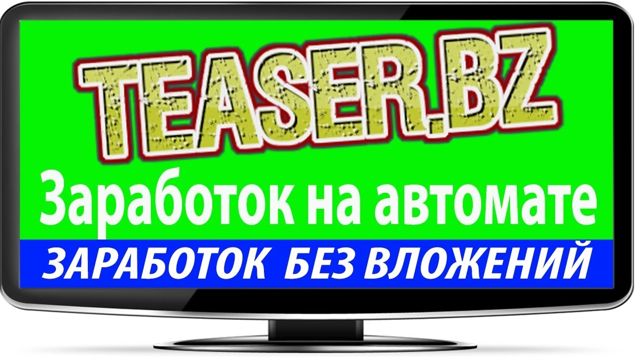 Заработок на автомате. Картинки заработок без вложений на спортивных событиях. На автомате без вложений на телефоне