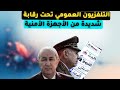 التلفزيون العمومي تحت رقابة شديدة من الأجهزة الأمنية 