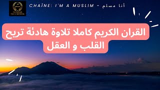 القران الكريم كاملا    تلاوة هادئة تريح القلب و العقل     The holy quran