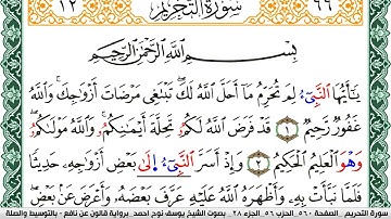 سورة التحريم مكتوبة يوسف نوح احمد Surah Al Tahreem برواية قالون عن نافع بالتوسيط والصله