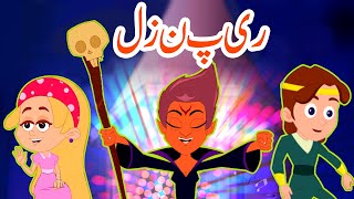 ریپنزل | Rapunzel In Urdu | Urdu Fairy Tales | New Urdu Story 2018 | Urdu Cartoon | Story In Urdu