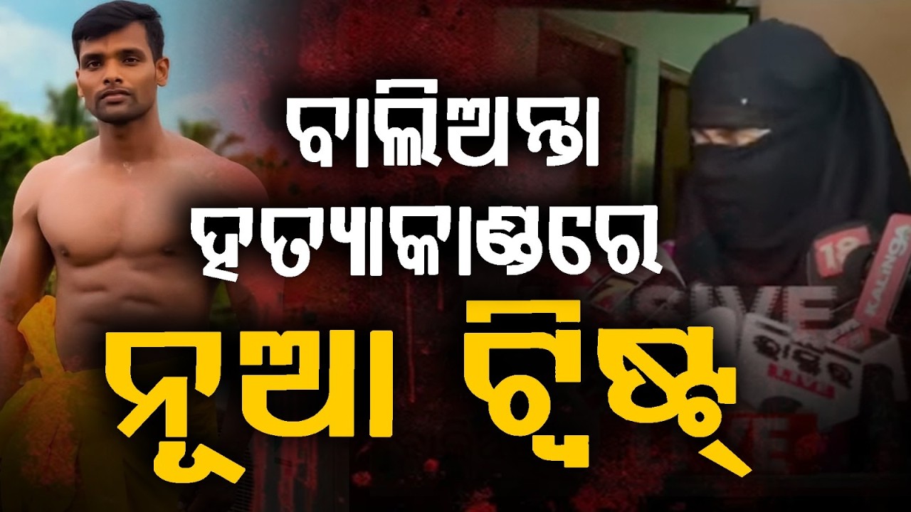 🔴Live | ଯୁବତୀଙ୍କ ସାଂଘାତିକ ବୟାନ | Balianta Case Update | Balianta Incident | Bhubaneswar | Argus News