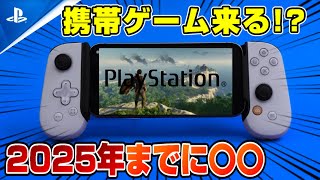 【プレステ携帯ゲーム!?】PS5増産も！ そうきたかww ソニーの報告書に驚きの記載 2025年までに〇〇 Backbone One PlayStation Edition SONY