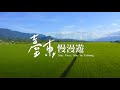 【台東慢漫遊】EP.3 龍惠媚//棉麻創作藝術家