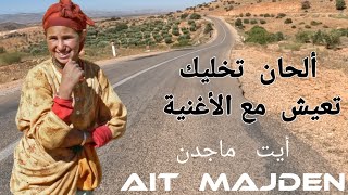 ألحان رائعة  تخليك  تعيش  مع هذه  الأغنية الأمازيغية  سمعها و أنت تتجول معي . ...