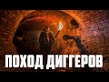 Страшные истории - Поход диггеров