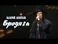 Валерий Леонтьев - Бродяга (Официальный клип)