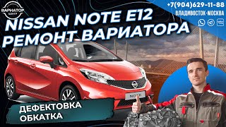 Nissan Note E12 ремонт вариатора дефектовка и обкатка