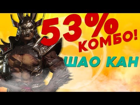 Комбо гайд на Шао Кана - Mortal Kombat 11