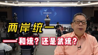 石齐平丨两岸统一———和统？还是武统？