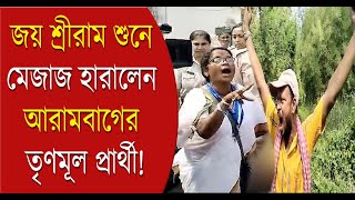 Arambagh|Lok Sabha Election 2024:জয় শ্রীরাম শুনে মেজাজ হারালেন আরামবাগের TMC প্রার্থী Mitali Bag!
