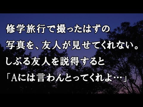 【修羅場　洒落怖】修学旅行で撮ったはずの写真を、友人が見せてくれない。しぶる友人を説得すると「Aには言わんとってくれよ…」【修羅場・洒落怖のぞき見チャンネル】