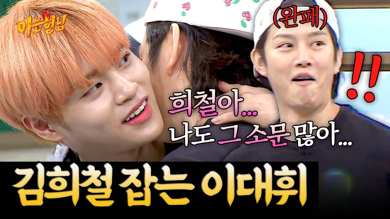 '그' 소문?🤨 대휘도 꿀리지 않죠(^^) 한마디로 김희철 굴복시킨 이대휘ㅋㅋ | 아는 형님 스페셜 | JTBC 180407 방송