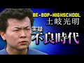 第197回 暴走族全盛期 リアルな不良時代 語る【ビーバップ 土岐光明】