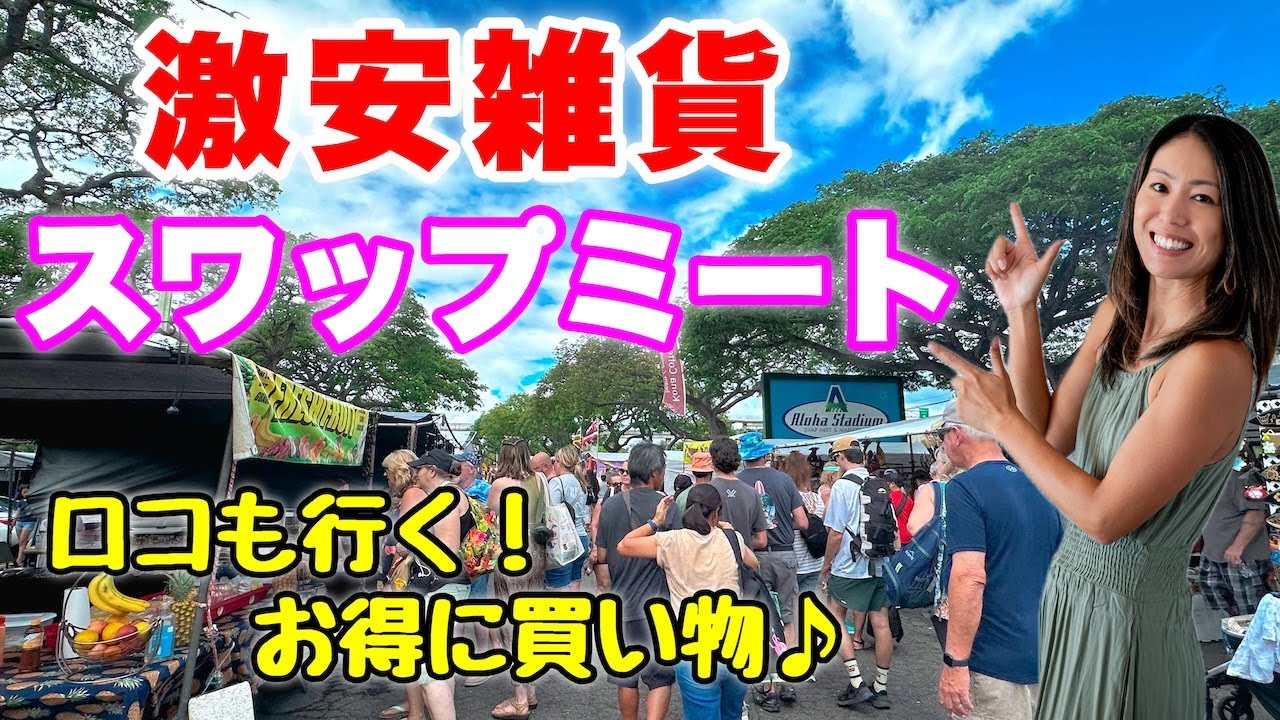 【ハワイ】激安アイテム盛りだくさん！！お買い物天国で掘り出し物がきっと見つかる！絶対に楽しいスワップミート☆