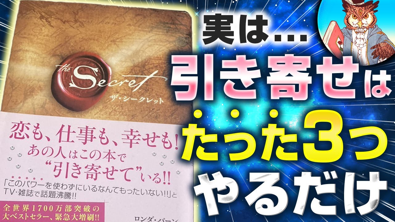 【本要約】全世界３千万部！伝説の名著ザ・シークレットbyロンダ・バーンの引き寄せの法則を世界一分かりやすく解説