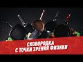 Сковородка с точки зрения физики