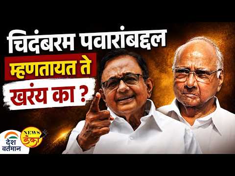 चिदंबरम पवारांबद्दल म्हणतायत ते खरंय का ? | Mahesh Vichare | Sharad Pawar | P. Chidambaram |