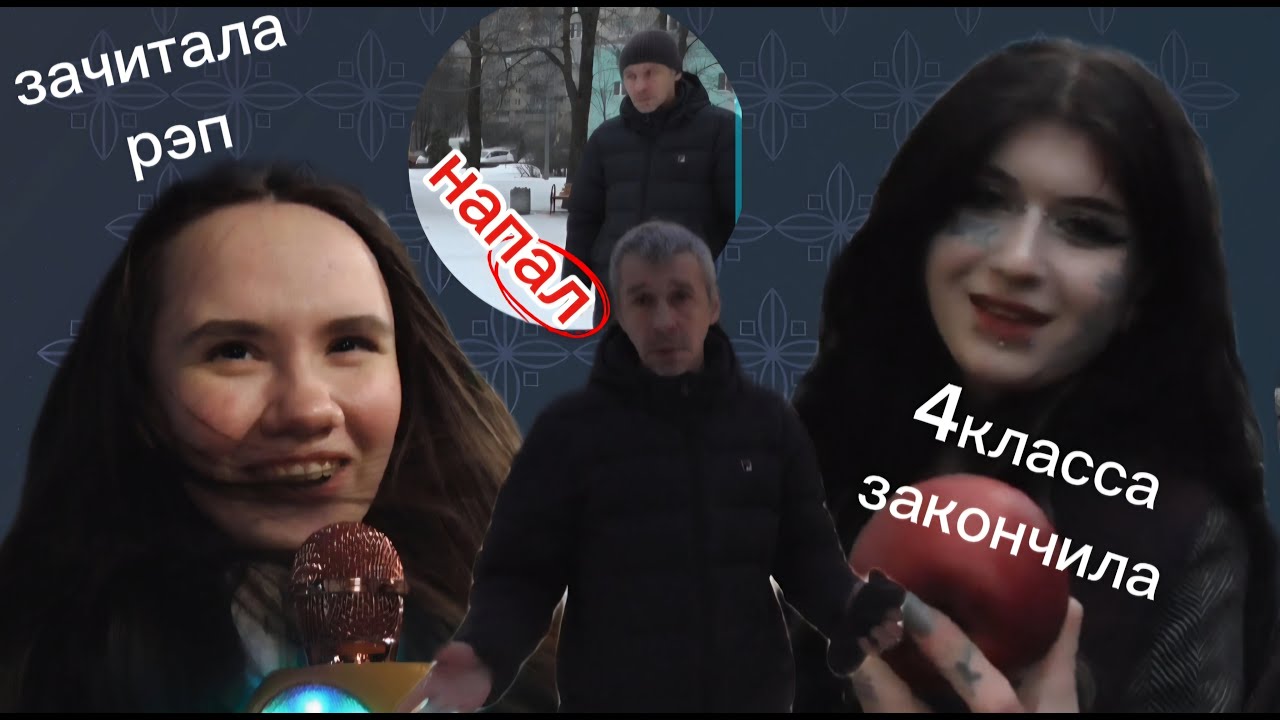 Девушка зачитала рэп / напал нарцис заставил записать свой номер / закончила 4 класса