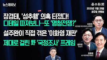 [11/28 금 LIVE] "장경태 성추행 의혹, 따져보니 헉!"+"설주완이 직접 말하는 이화영 재판" [이동재의 뉴스캐비닛]