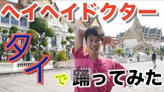 【タイドク】タイでヘイヘイドクター踊りました