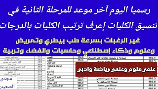 اخيررررا تنسيق الثانوية العامة علمي وادبي2021كليات باقية للمرحلة التانية والتالتة,تنسيق كليات المرحل