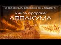 2. Книга Пророка Аввакума ─ 1-ый вопрос Аввакума «Доколе Господи?» Авв 1:1-4