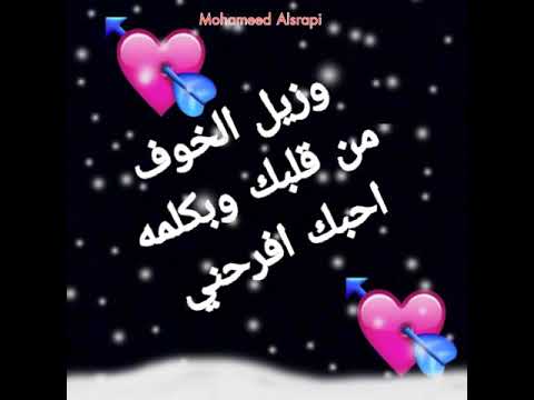 امانه قول انا احبك امانه قول وريحني وزيل الخوف من قلبك وبكلمه احبك افرحني كلمات محمد نصر الشرعبي