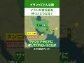 イランが核兵器を持つと？ #池上彰 #イラン #中東情勢
