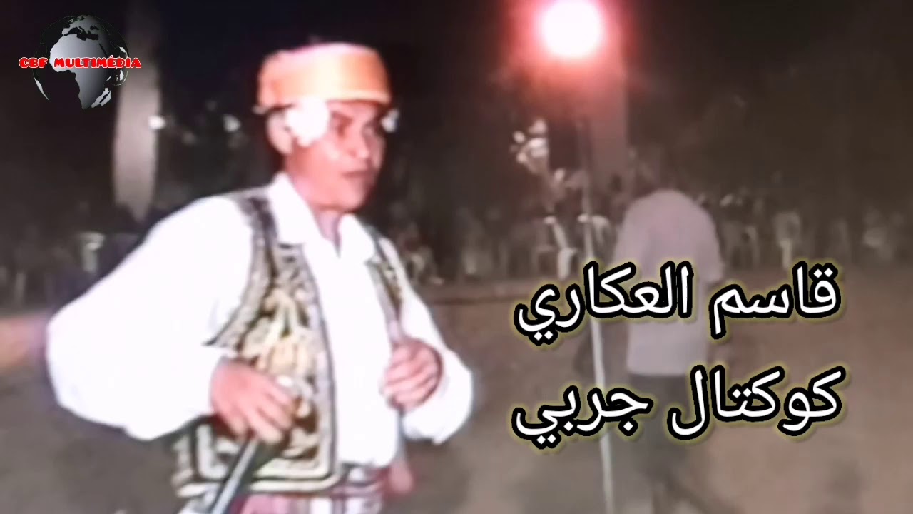 المرحوم قاسم العكاري - كوكتال جربي - Gassem EL AKARI