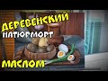 ГЕЛЕНДЖИК LIFE РИСУЮ ДЕРЕВЕНСКИЙ НАТЮРМОРТ 😋