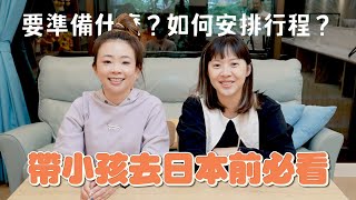 【二伯Talk#30】帶小孩去日本前必看要準備什麼如何安排行程