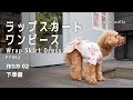 ラップスカートワンピースの作り方02【簡単手作り犬服】