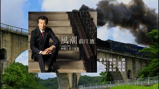 風潮、唄：前川 清さん、ガイドボーカル